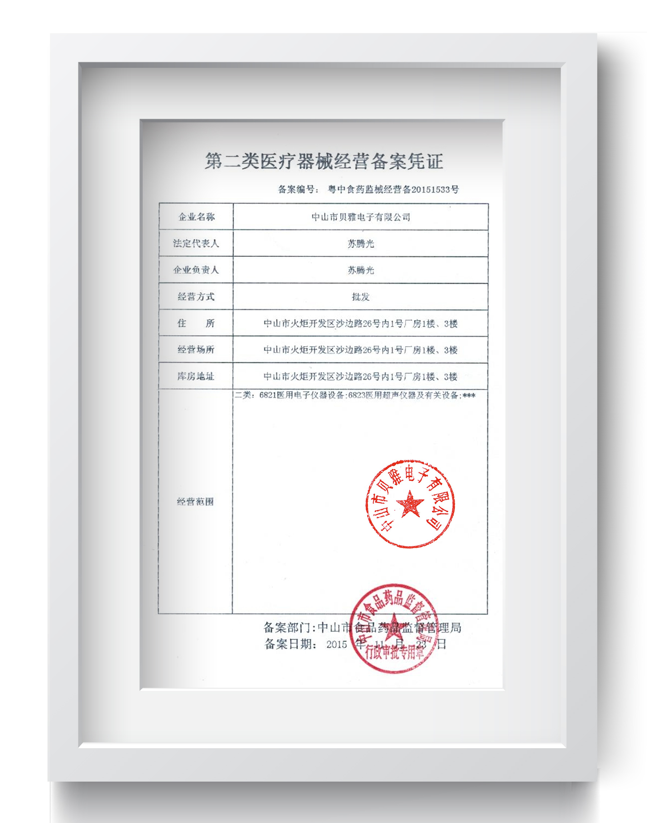 第二類醫療器械許可證書