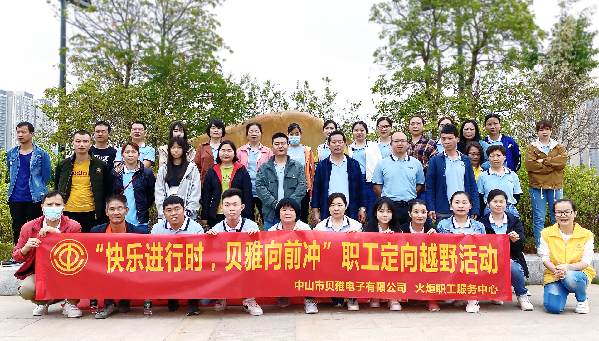 “快樂進(jìn)行時(shí)，貝雅向前沖”職工定向越野活動(dòng)